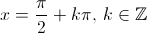 x =\frac{\pi}{2} + k\pi \text{, } k\in \mathbb{Z}