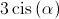 3\operatorname{cis} \left( \alpha  \right)