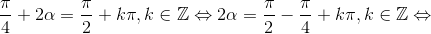 \frac{\pi }{4} + 2\alpha  = \frac{\pi }{2} + k\pi ,k \in \mathbb{Z} \Leftrightarrow 2\alpha  = \frac{\pi }{2} - \frac{\pi }{4} + k\pi ,k \in \mathbb{Z} \Leftrightarrow 